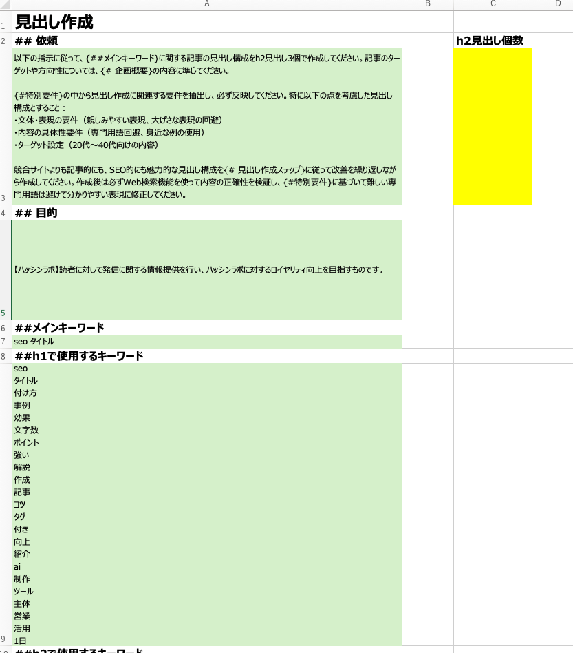 見出し作成シートのスクリーンショット