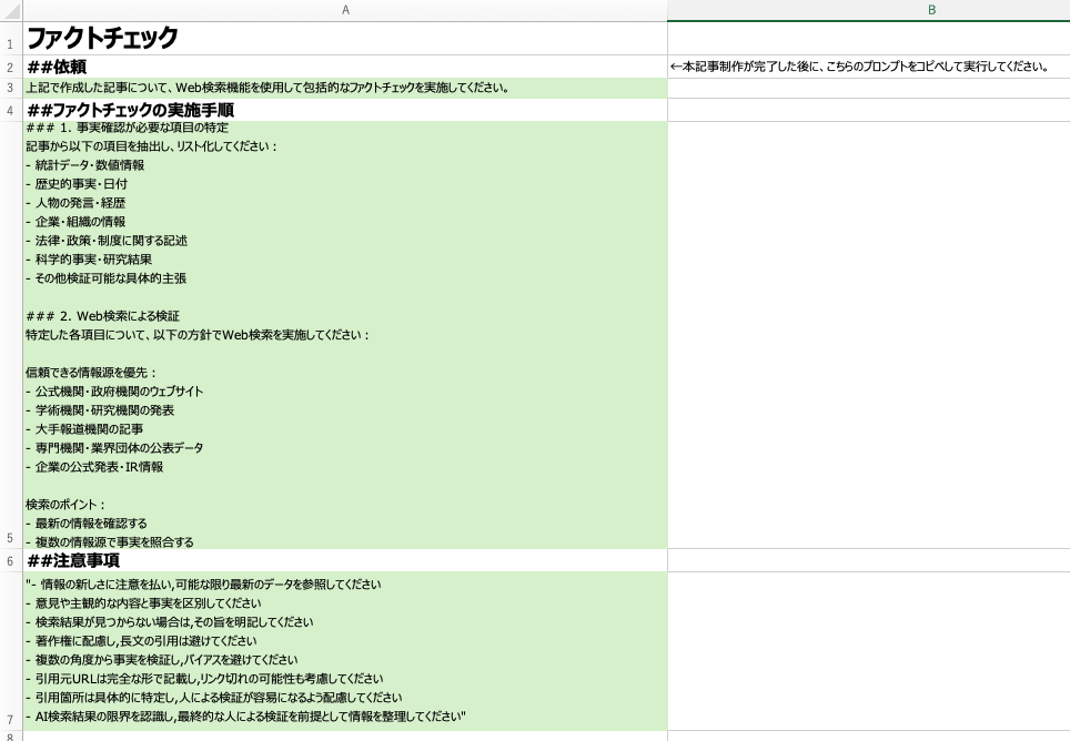 ファクトチェックシート