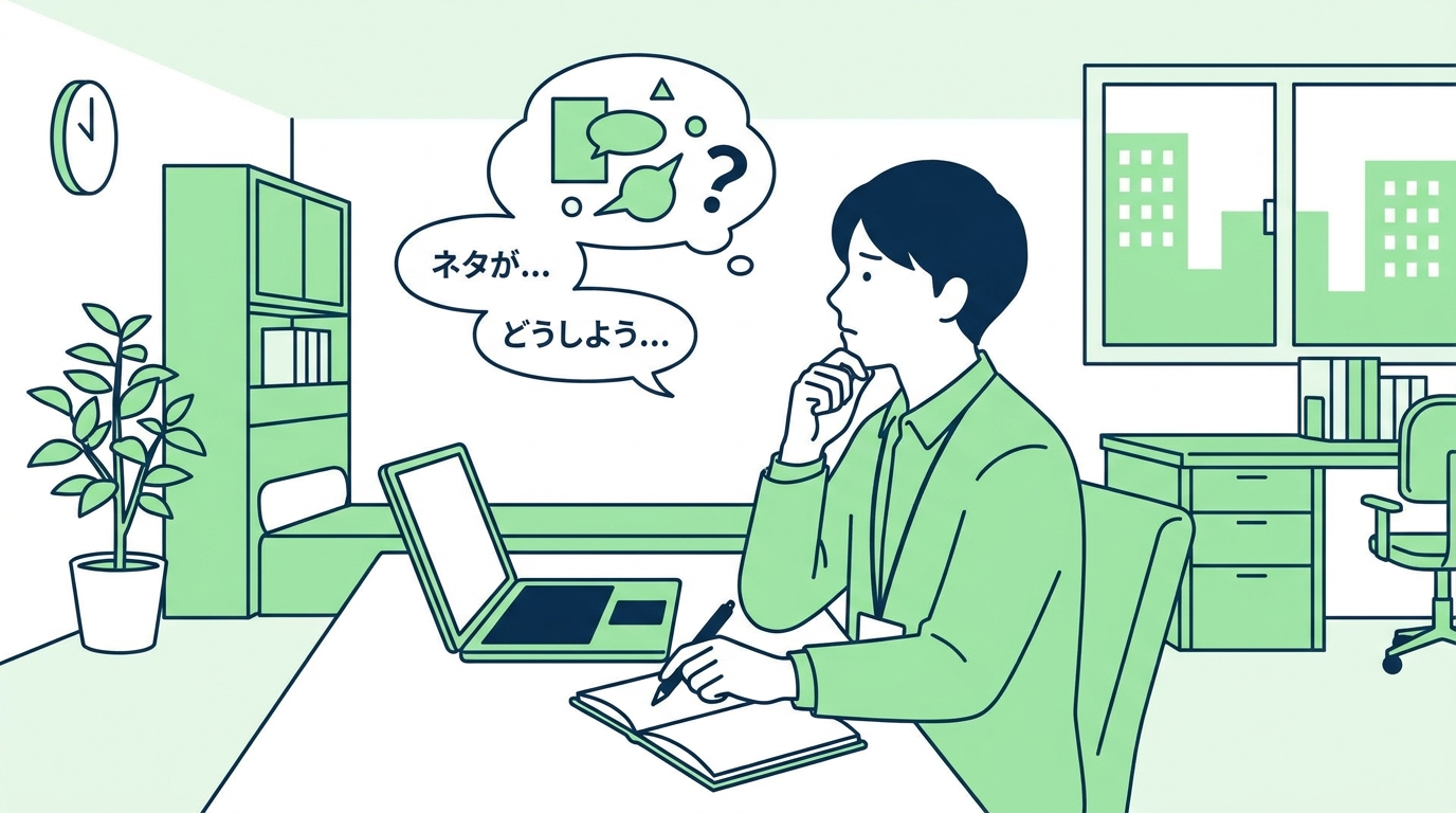 発信ネタが見つからず悩む中小企業の担当者