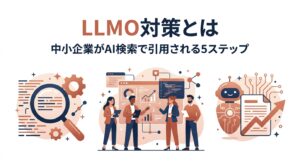 LLMO対策とは｜中小企業がAI検索で引用される5ステップ