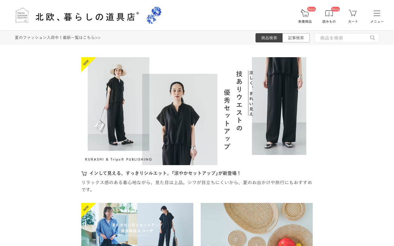 「北欧、暮らしの道具店」公式サイトのトップページ