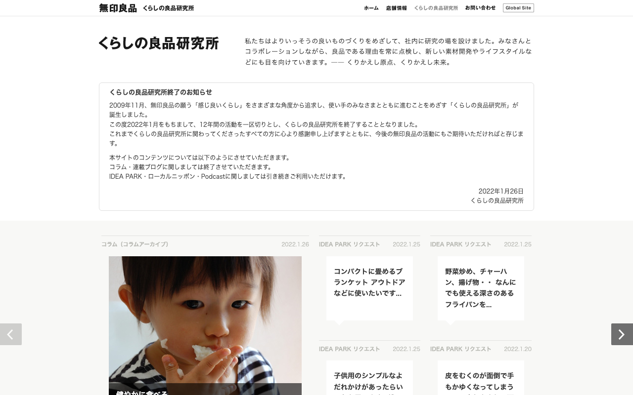 無印良品「くらしの良品研究所」のトップページ
