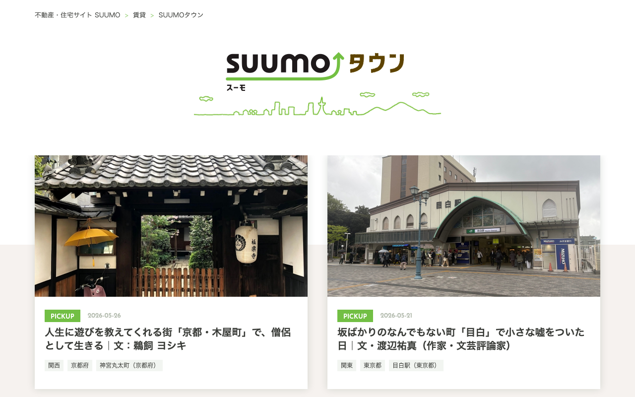 SUUMOタウンのトップページ（街エッセイ一覧）