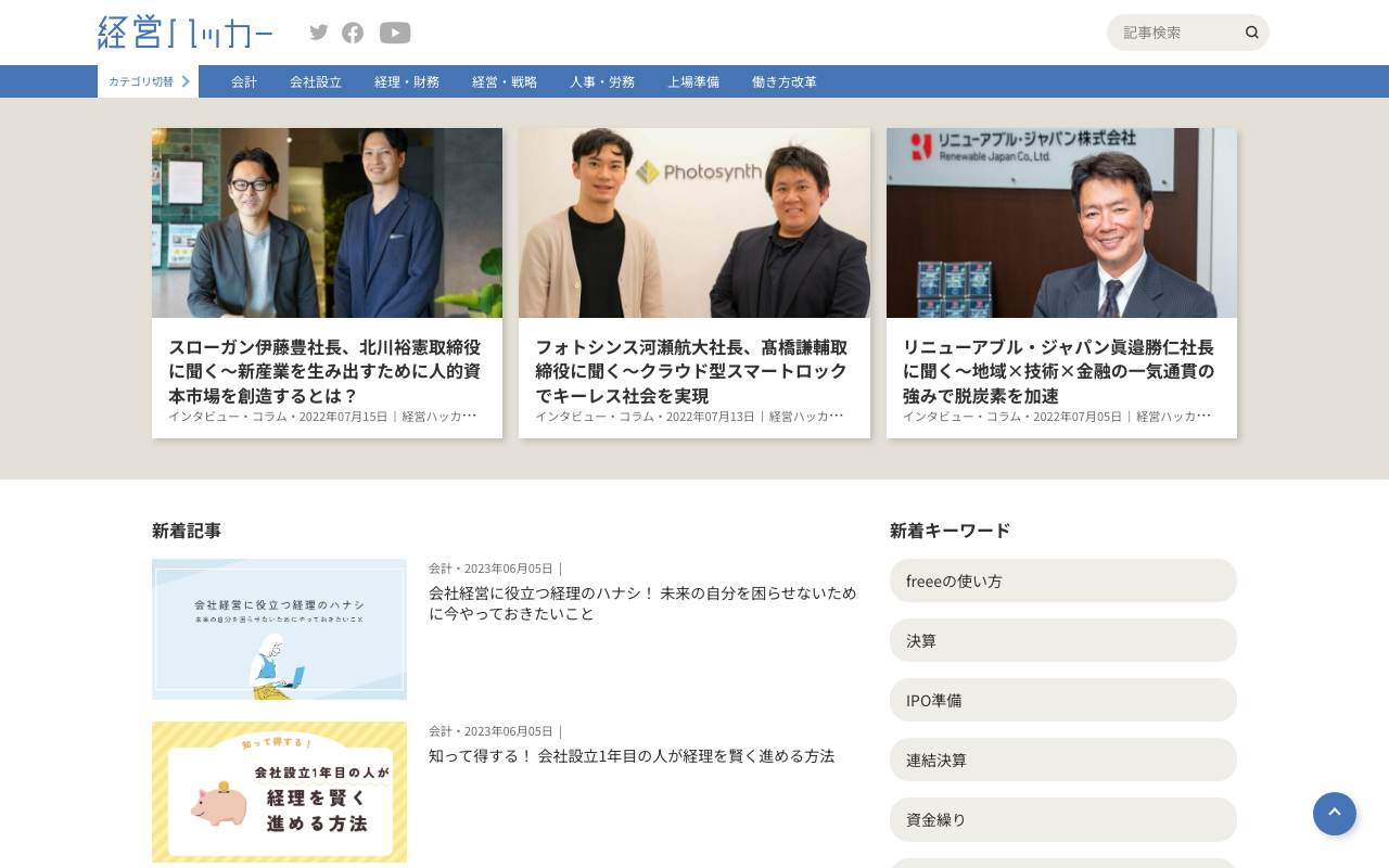 freee「経営ハッカー」のトップページ