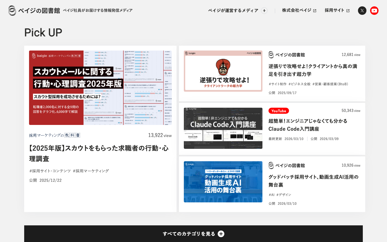ベイジのオウンドメディア『knowledge / baigie』のトップページ