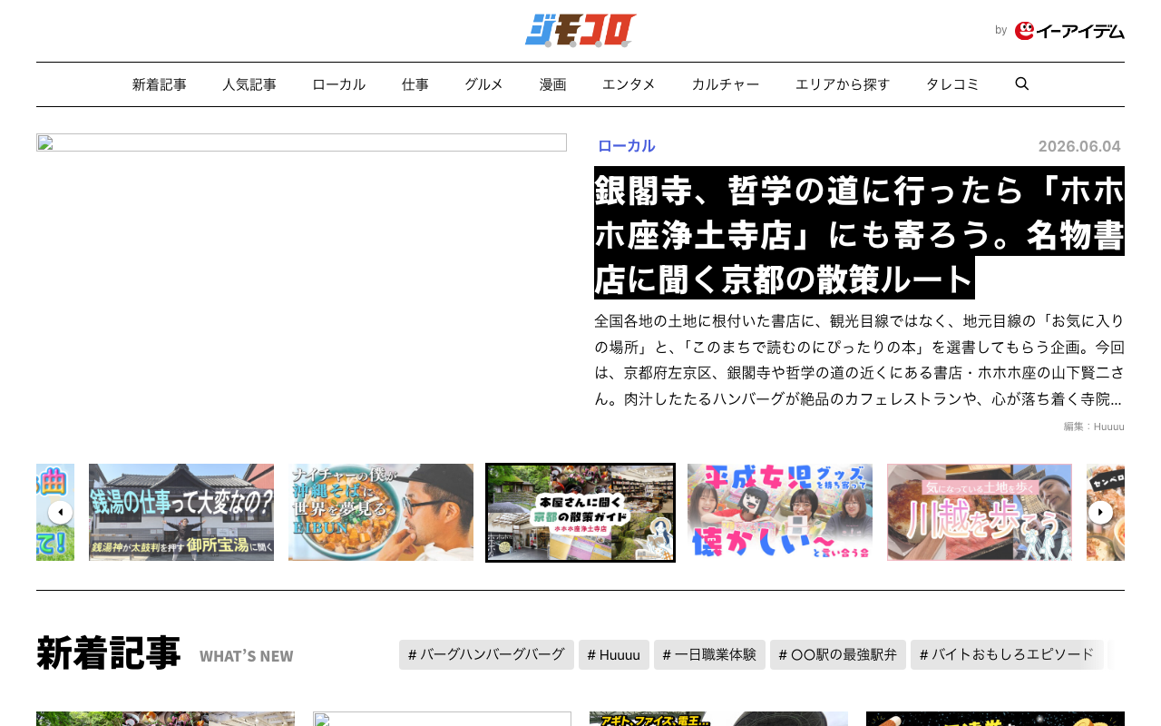 イーアイデム「ジモコロ」のトップページ