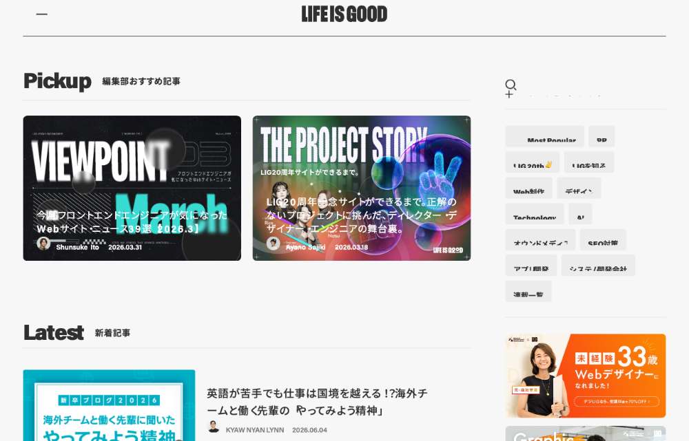 株式会社LIGのオウンドメディア「LIGブログ」のトップページ