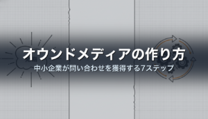 オウンドメディアの作り方｜中小企業が問い合わせを獲得する7ステップ