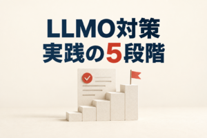 LLMO対策とは｜中小企業がAI検索で引用される5ステップ