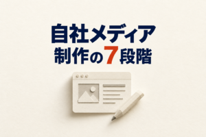 オウンドメディアの作り方｜中小企業が問い合わせを獲得する7ステップ