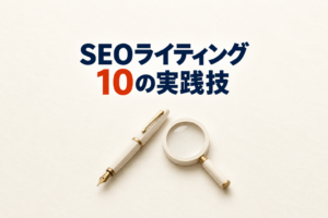SEOライティングのコツ｜中小企業の発信担当者が押さえる10の実践技